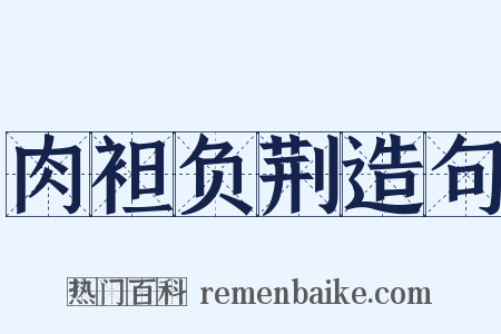 肉袒负荆造句是什么意思的图片